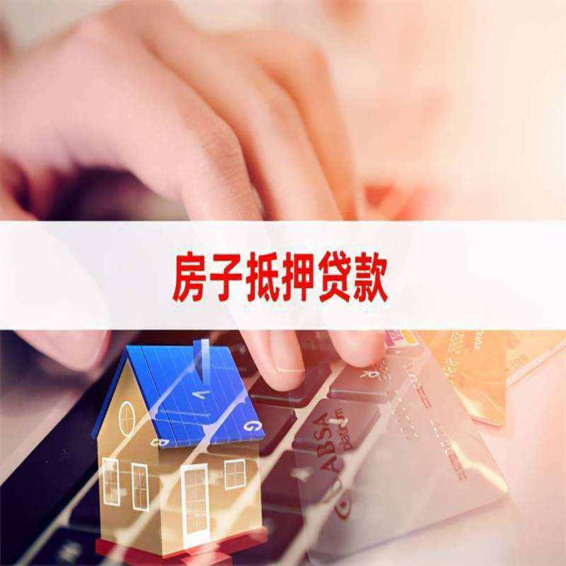昆明重庆房屋抵押贷款对价值的评估怎么计算