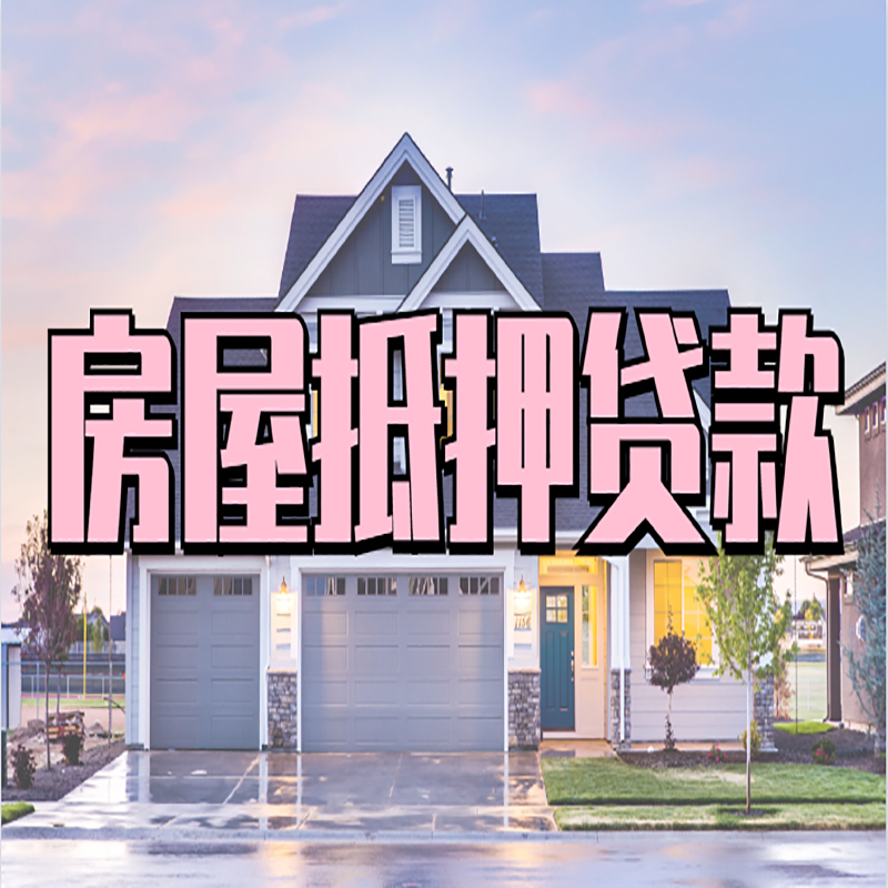 昆明房产抵押贷款额度|房屋抵押贷款|按揭房抵押贷款