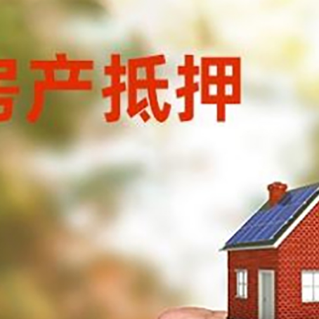 昆明房屋抵押贷款二次抵押一定要满足条件
