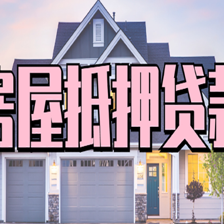 昆明房产二次抵押贷款流程有哪些呢？