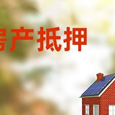 昆明房子抵押贷款有哪些流程？