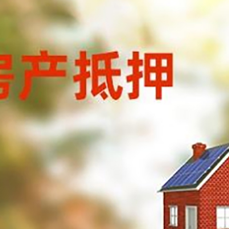 昆明房屋抵押贷款还不上怎么办