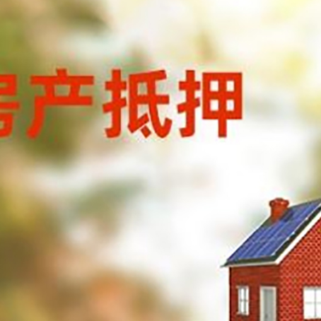 昆明房子抵押贷款评估时间要多久?