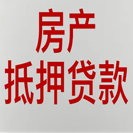 昆明房屋抵押贷款的注意事项